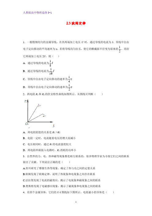 高中物理选修3-1课时作业12：2.3 欧姆定律
