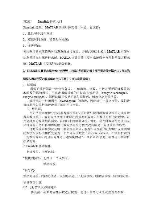 第2章Simulink仿真入门