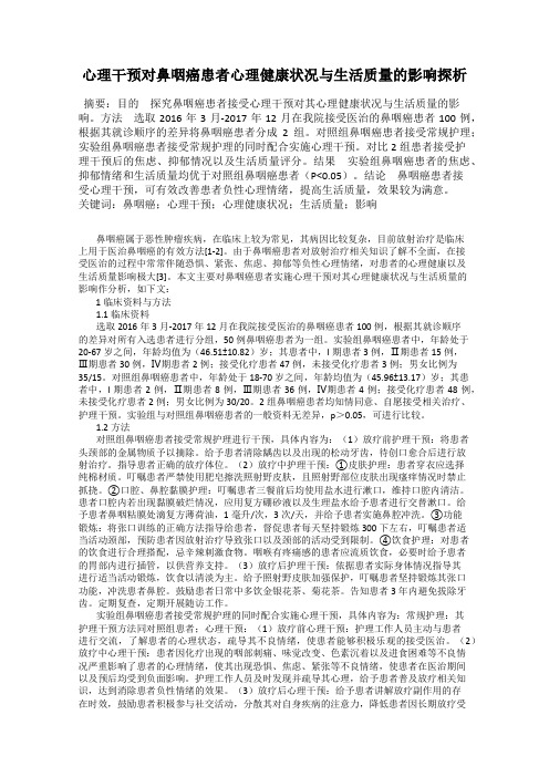 心理干预对鼻咽癌患者心理健康状况与生活质量的影响探析