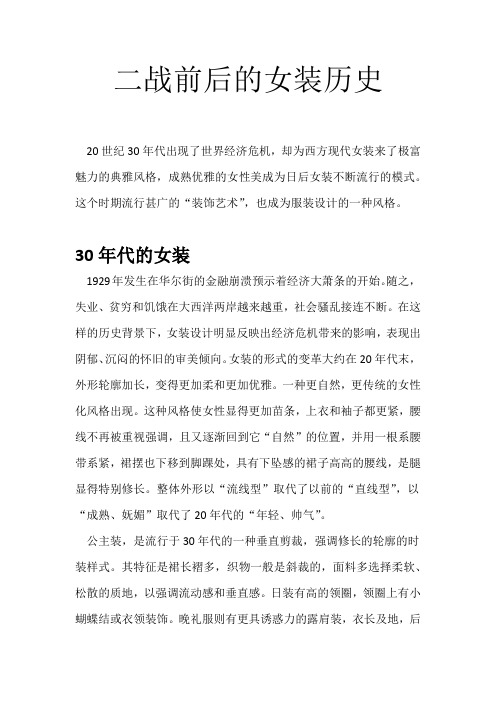 二战前后的女装历史