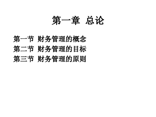 财务管理的总论(1)