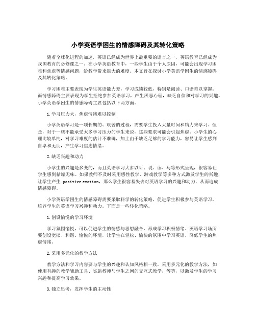 小学英语学困生的情感障碍及其转化策略