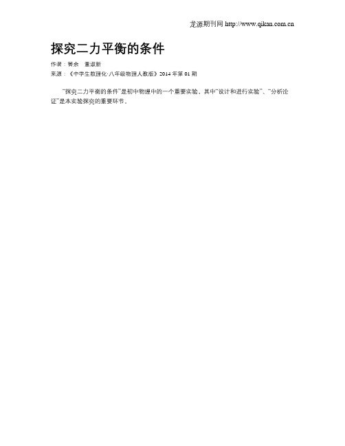 探究二力平衡的条件