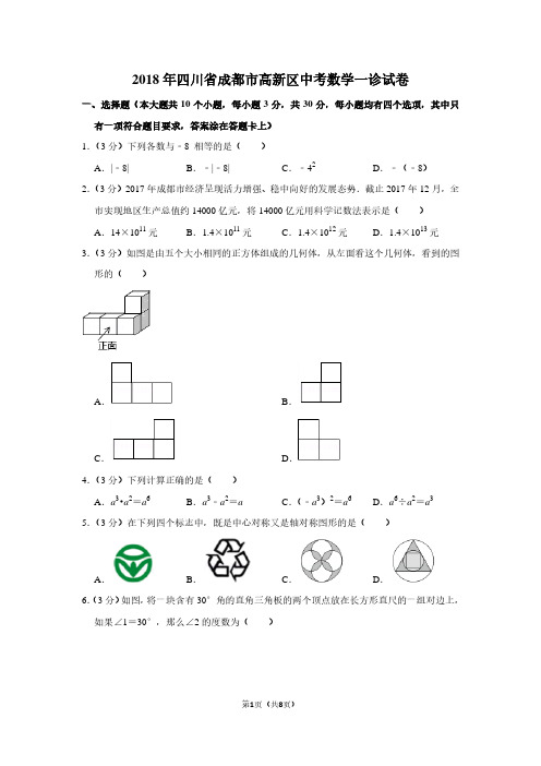 2018年四川省成都市高新区中考数学一诊试卷