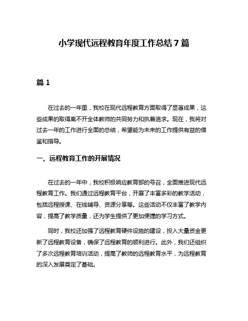 小学现代远程教育年度工作总结7篇