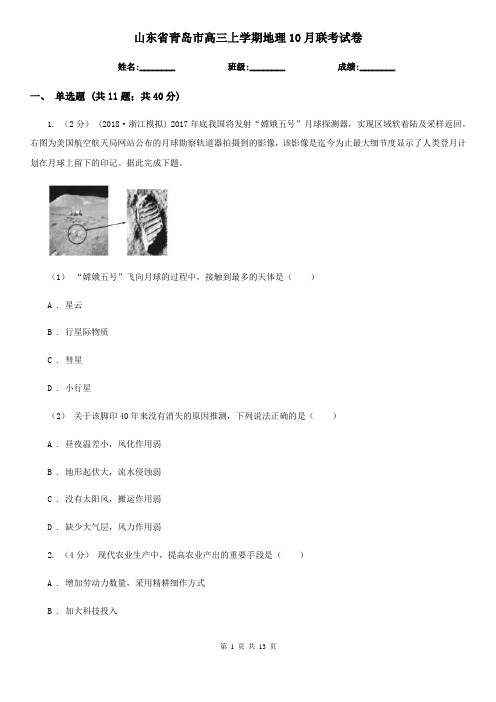 山东省青岛市高三上学期地理10月联考试卷