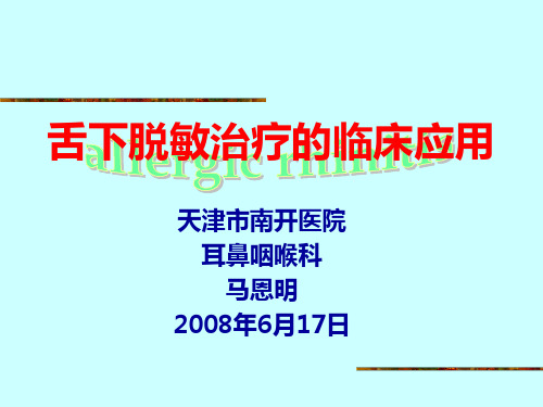 舌下脱敏治疗的临床应用讲解