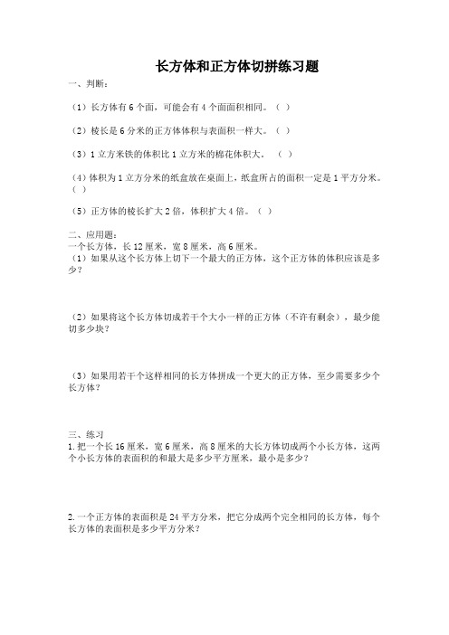 人教版五年级下册长方体和正方体切拼练习题
