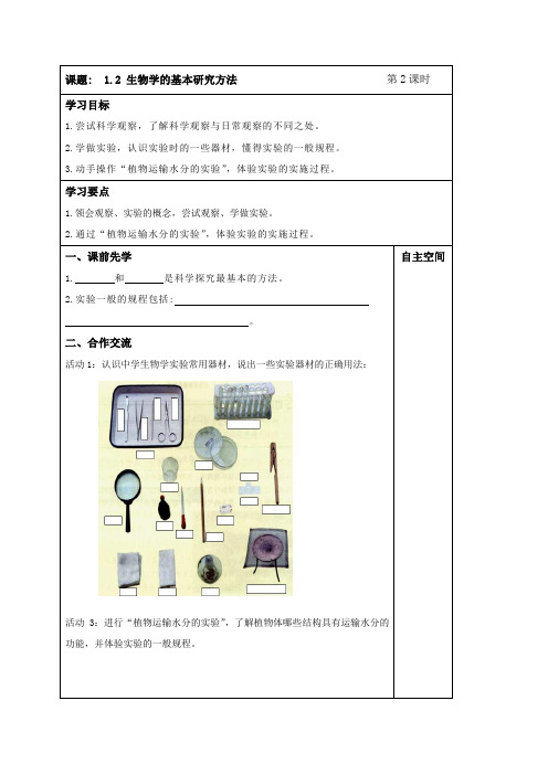 苏科版七年级生物上册导学案：生物学的基本研究方法1