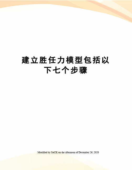 建立胜任力模型包括以下七个步骤