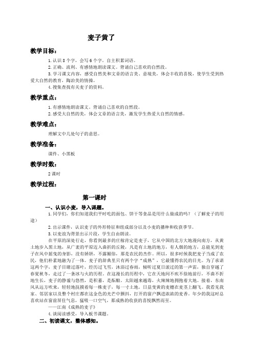 (语文A版)四年级语文下册教案 麦子黄了1