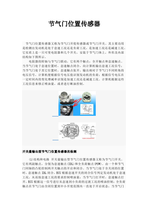 节气门位置传感器