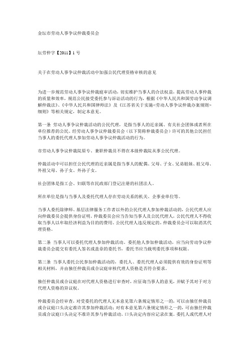 关于在劳动人事争议仲裁活动中加强公民代理资格审核的意见