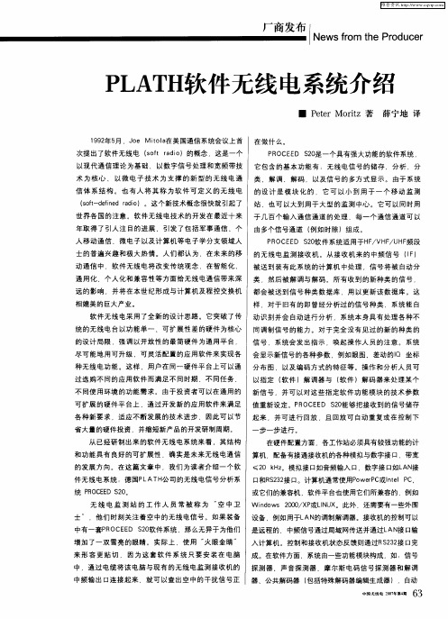 PLATH软件无线电系统介绍