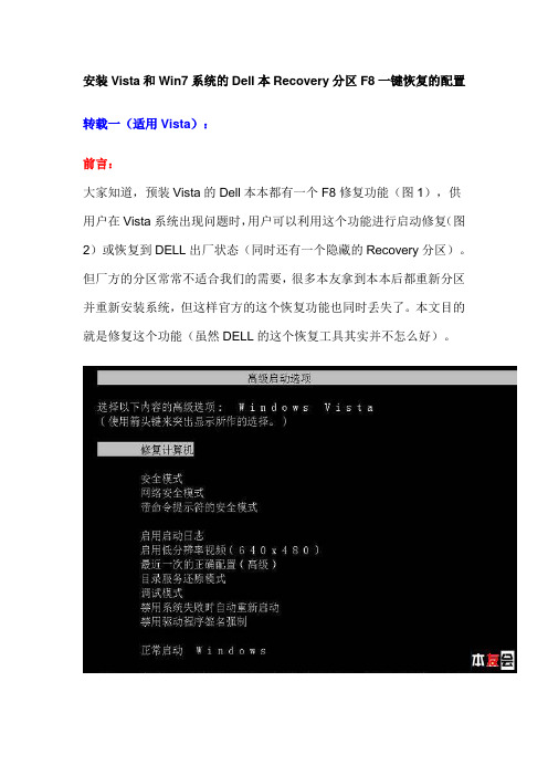 安装Vista和Win7系统的Dell本Recovery分区F8一键恢复的配置