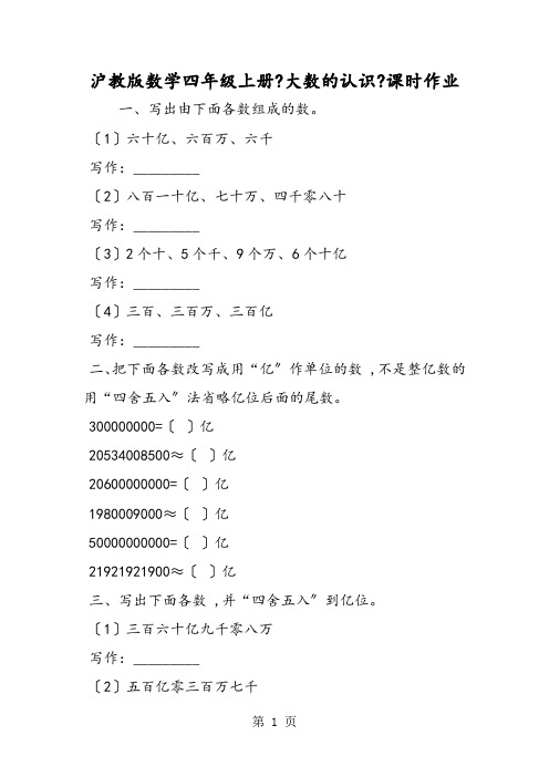 沪教版数学四年级上册《大数的认识》课时作业