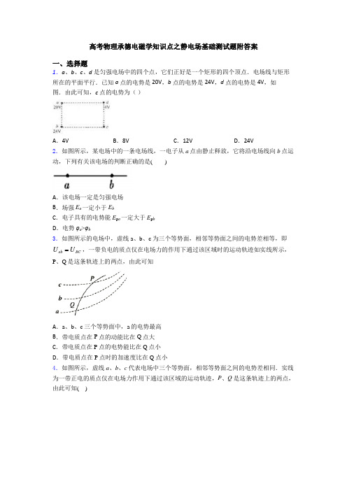 高考物理承德电磁学知识点之静电场基础测试题附答案