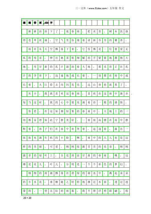 五年级作文：滴滴春雨_450字