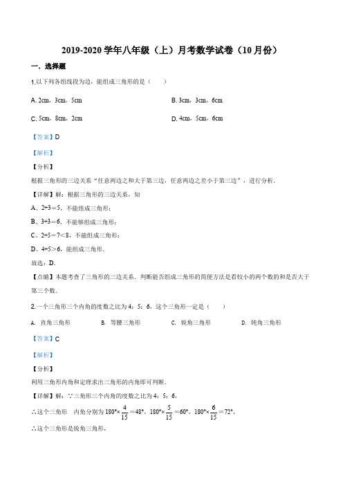 辽宁省大连市名校联盟2019-2020学年八年级上学期10月月考数学试题(解析版)