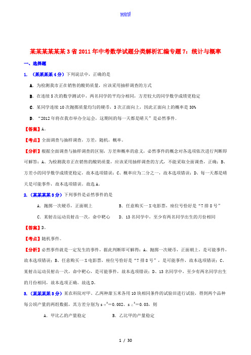 辽宁吉林黑龙江3省2011年中考数学试题分类解析汇编 专题7 统计与概率