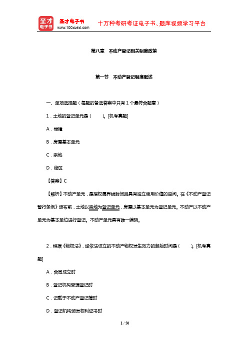 房地产经纪人《房地产交易制度政策》章节习题详解(不动产登记相关制度政策)【圣才出品】