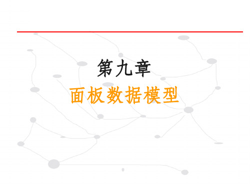 第九章面板数据模型