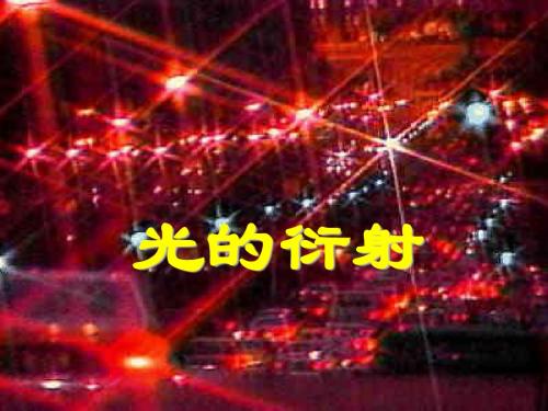 光的衍射1