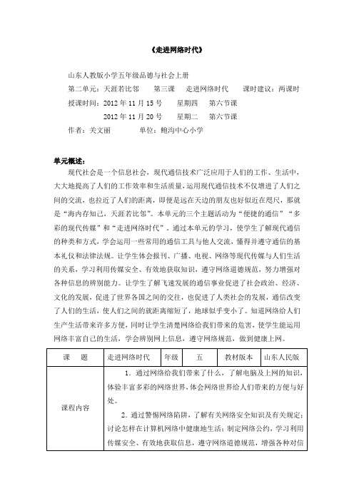 山东人民版思品五上《走进网络时代》两课时教案