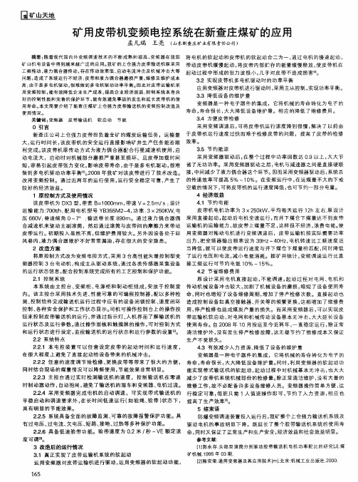 矿用皮带机变频电控系统在新查庄煤矿的应用