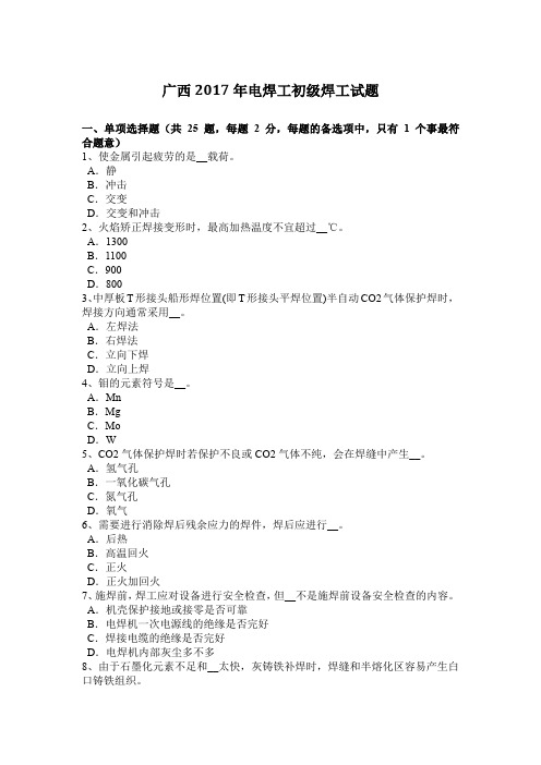 广西2017年电焊工初级焊工试题