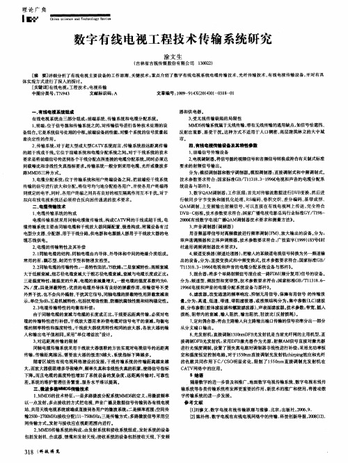数字有线电视工程技术传输系统研究