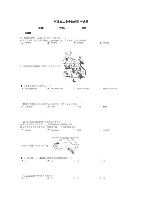河北高二高中地理月考试卷带答案解析
