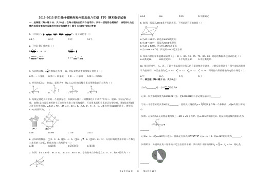 2012-2013学年贵州省黔西南州安龙县八年级(下)期末数学试卷