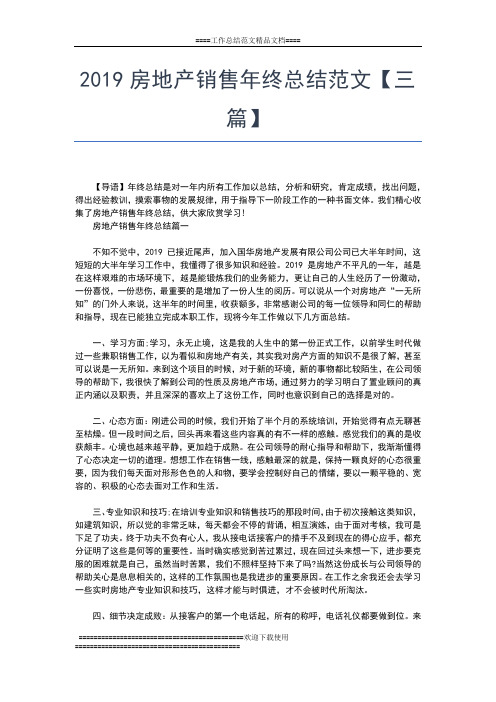 2019年最新房地产销售年终工作总结范文工作总结文档【七篇】