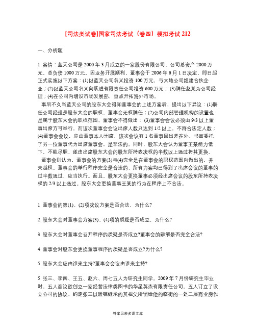 [司法类试卷]国家司法考试(卷四)模拟考试212.doc