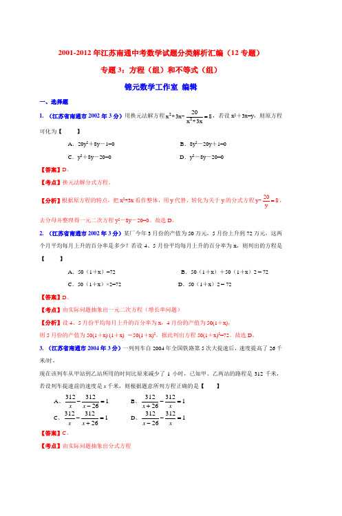 20012012年江苏南通中考数学试题分类解析汇