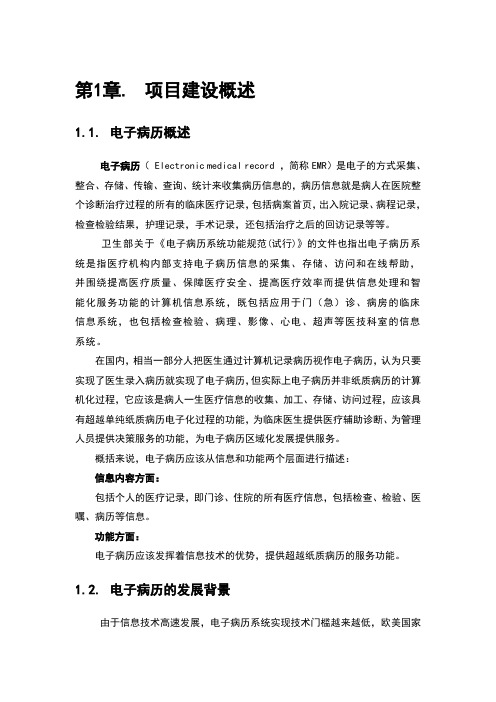 EMR系统建设方案