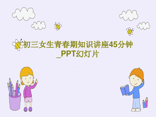 初三女生青春期知识讲座45分钟_PPT幻灯片20页PPT