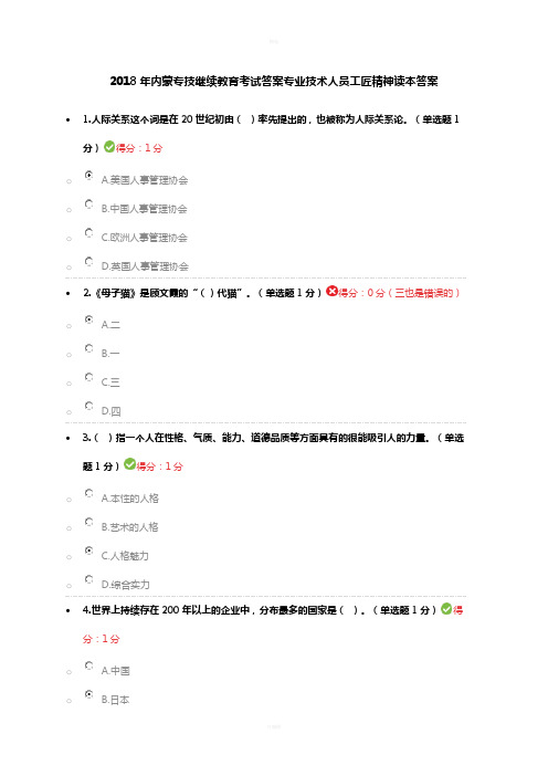 2018年内蒙专技继续教育考试答案专业技术人员工匠精神读本答案