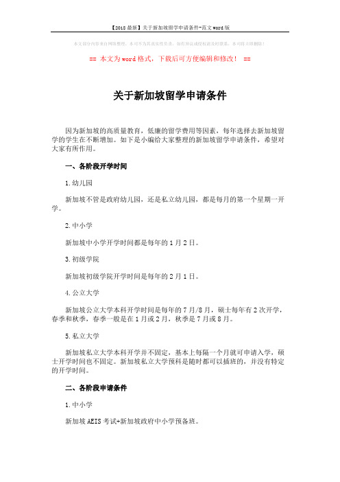 【2018最新】关于新加坡留学申请条件-范文word版 (2页)