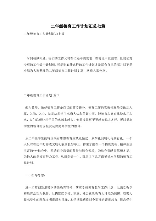 二年级德育工作计划汇总七篇