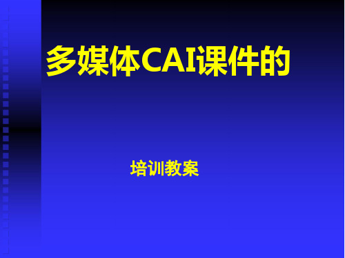 多媒体CAI课件的设计和制作
