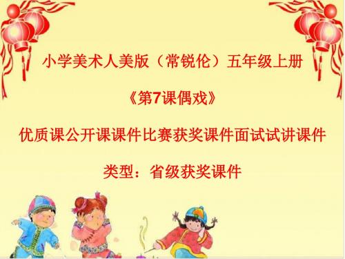 小学美术人美版(常锐伦)五年级上册《第7课偶戏》优质课公开课课件比赛获奖课件面试试讲课件A004