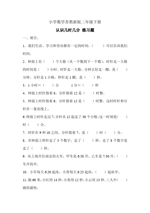 小学数学苏教新版二年级下册认识几时几分+练习题