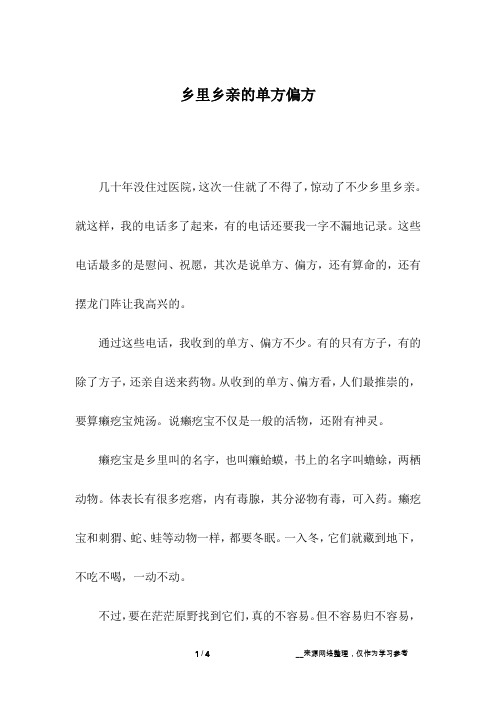 乡里乡亲的单方偏方