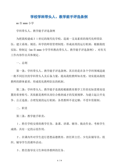 【规章制度】学校学科带头人、教学能手评选条例