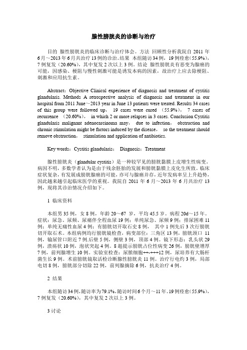 腺性膀胱炎的诊断与治疗