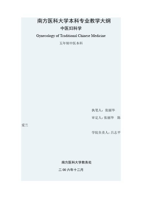 南方医科大学本科专业教学大纲 精品