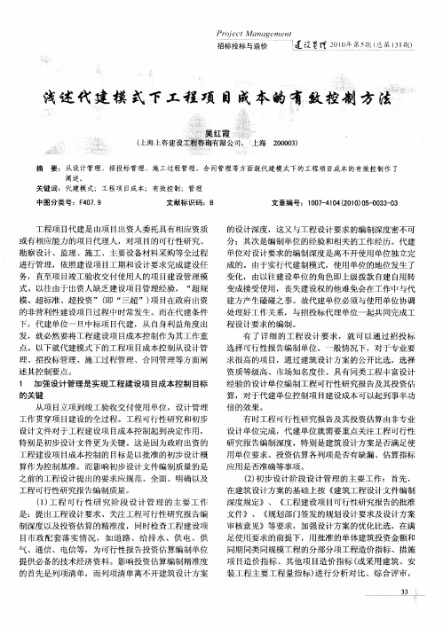 浅述代建模式下工程项目成本的有效控制方法