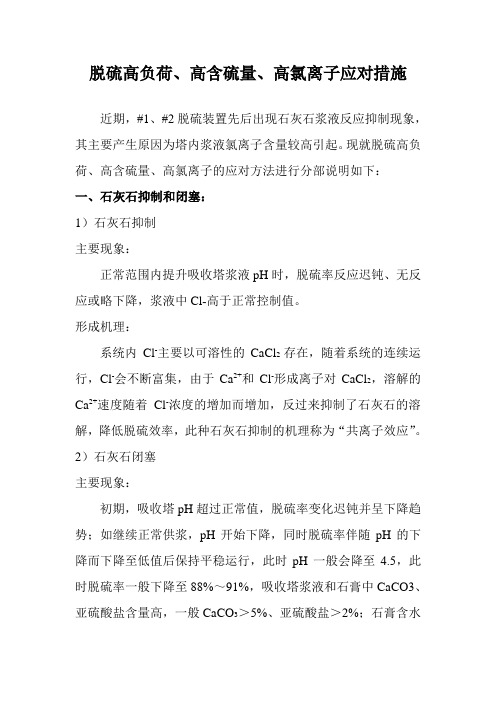 脱硫高负荷、高含硫量、高氯离子应对措施